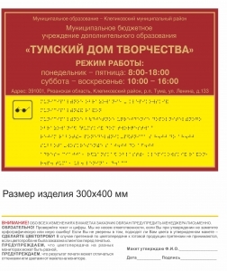 Табличка фасадная, Наименование учреждения, с дублирующим шрифтом Брайля